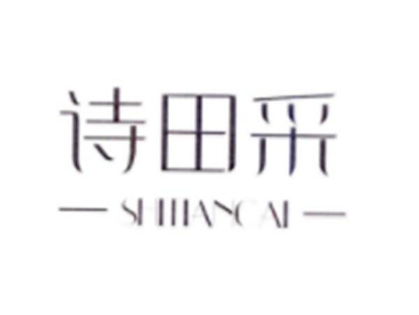 诗田采