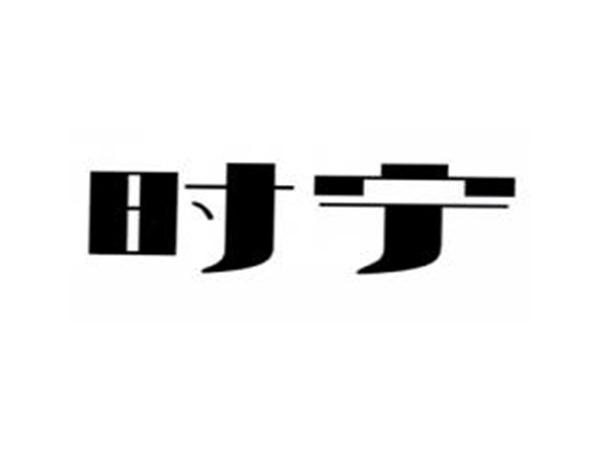 时宁