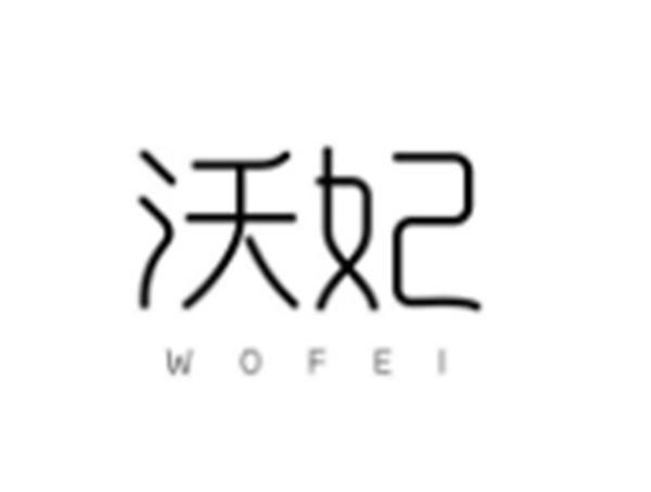 沃妃