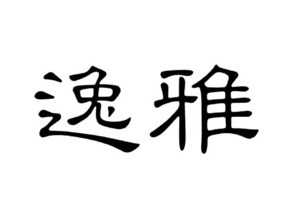 逸雅