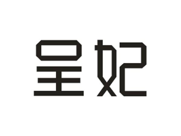 呈妃