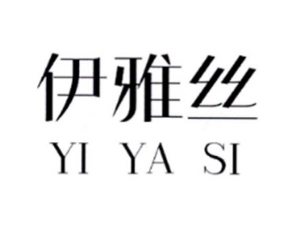 伊雅丝