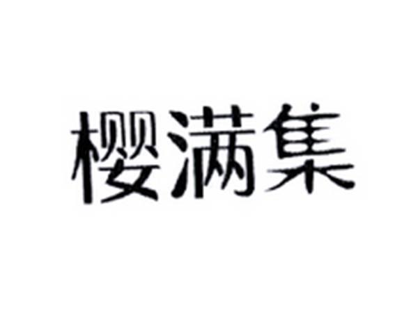 樱满集