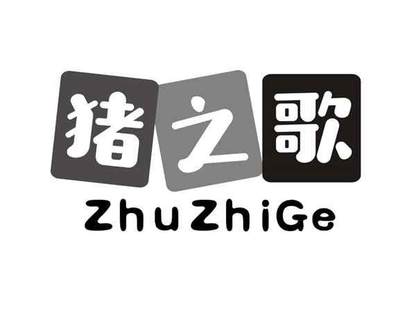 猪之歌