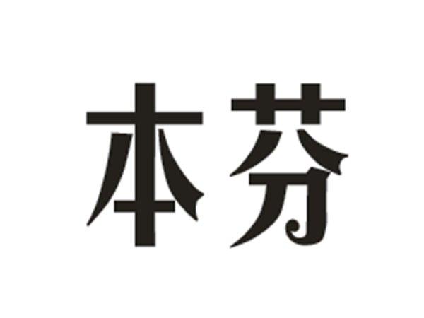 本芬