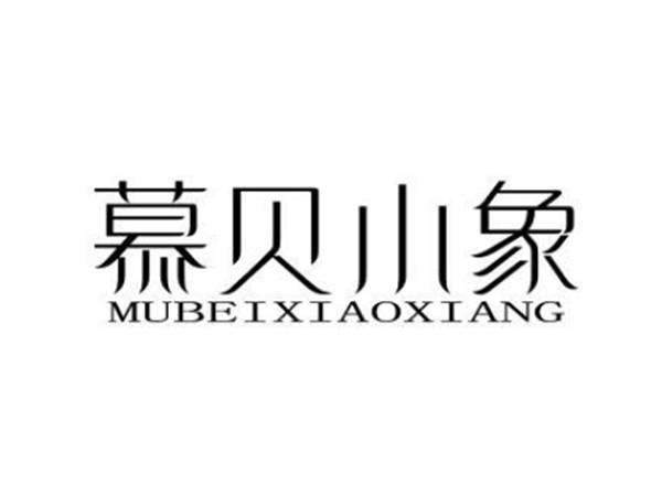 慕贝小象
