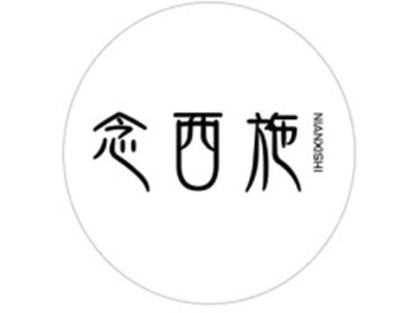 念西施