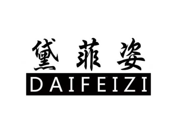 黛菲姿