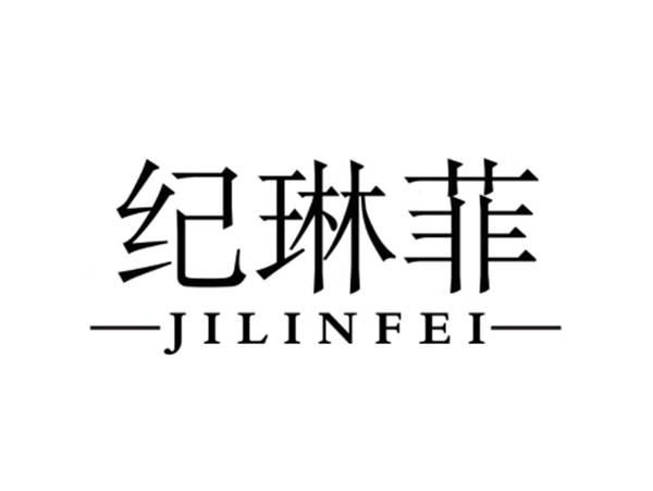纪琳菲