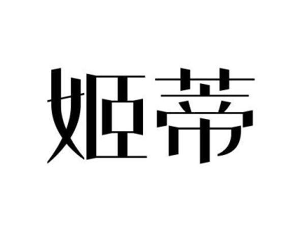 姬蒂
