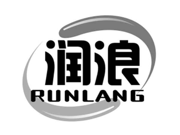 润浪