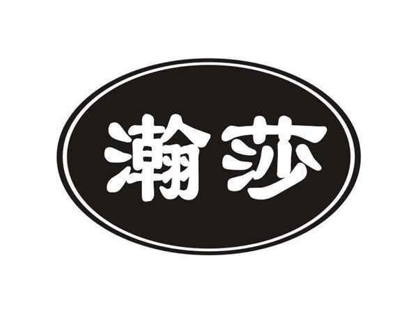瀚莎