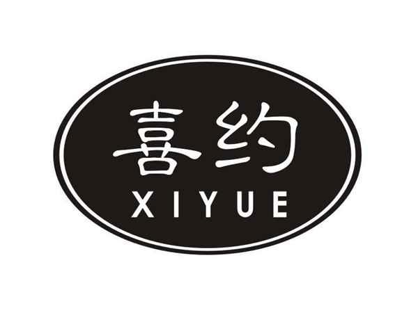 喜约