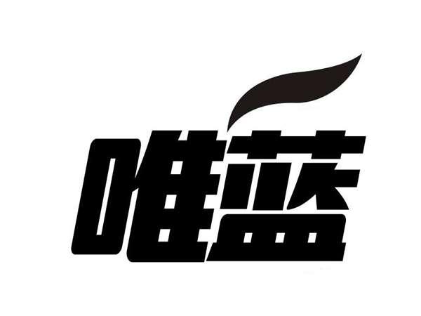 唯蓝