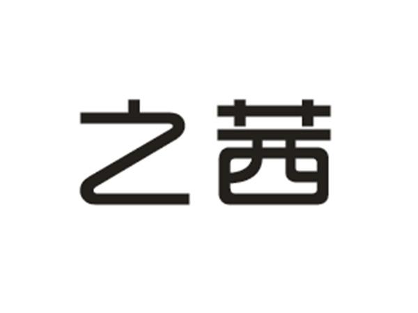 之茜