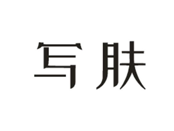 写肤