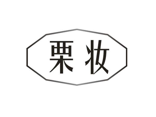 栗妆