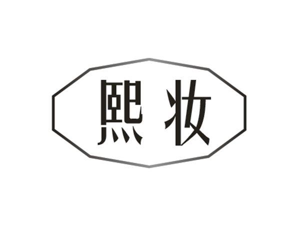 熙妆