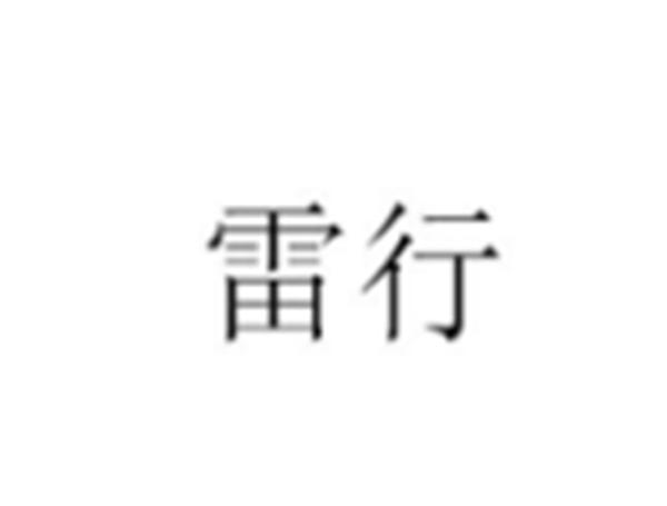 雷行