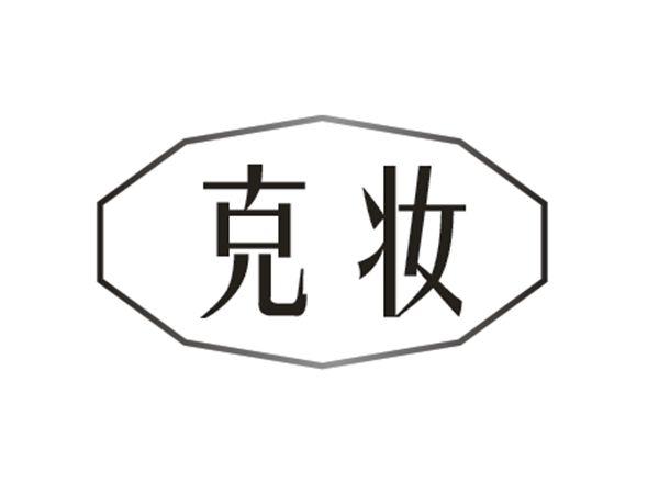 克妆