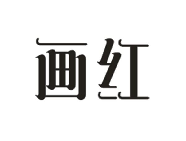 画红