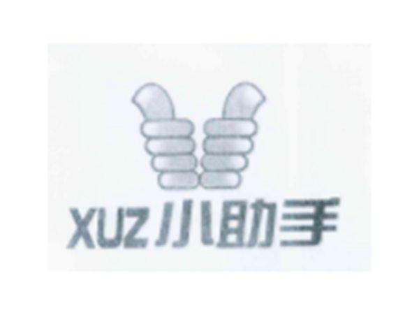小助手XUZ