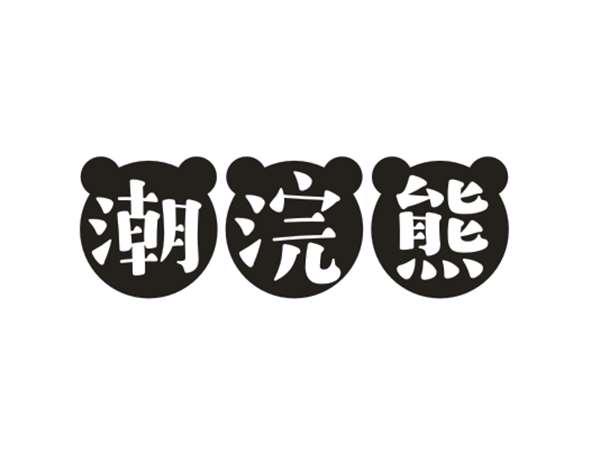 潮浣熊