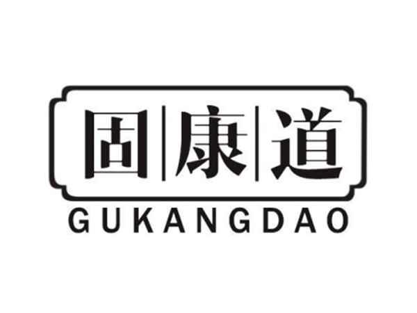 固康道