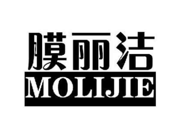 膜丽洁
