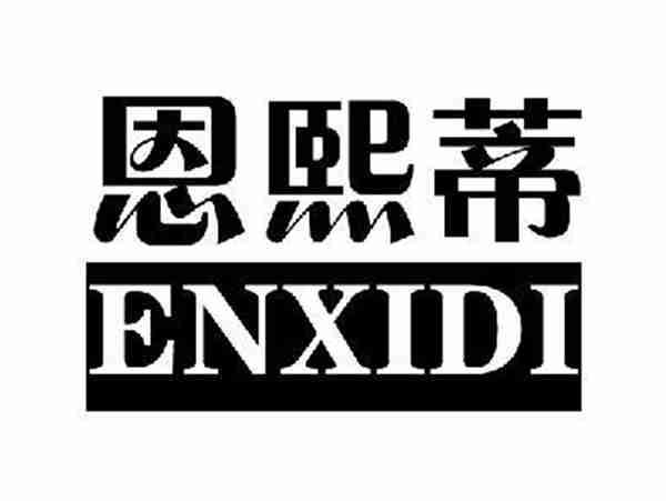 恩熙蒂