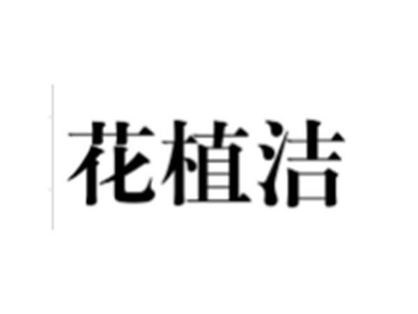 花植洁
