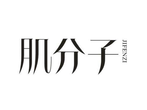 肌分子