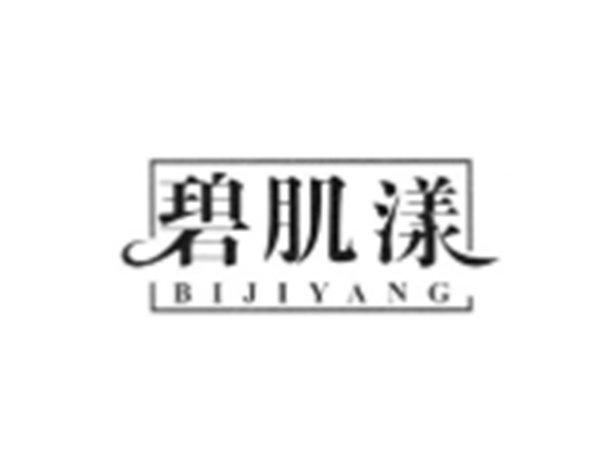 碧肌漾