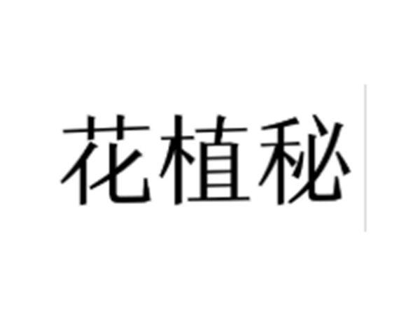 花植秘