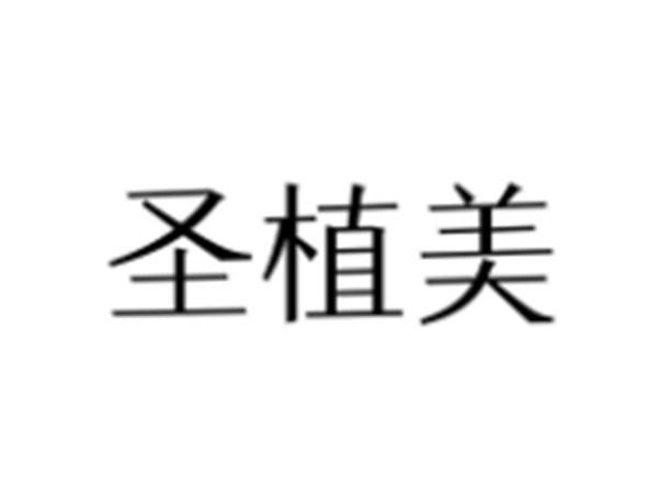 圣植美