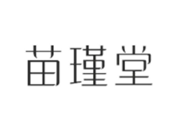 苗瑾堂