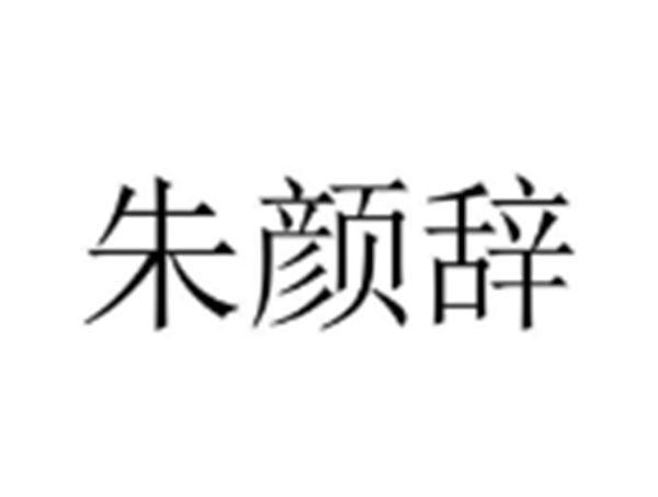 朱颜辞