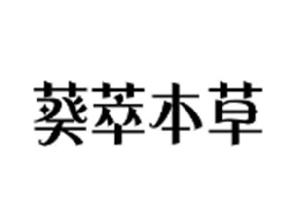 葵萃本草