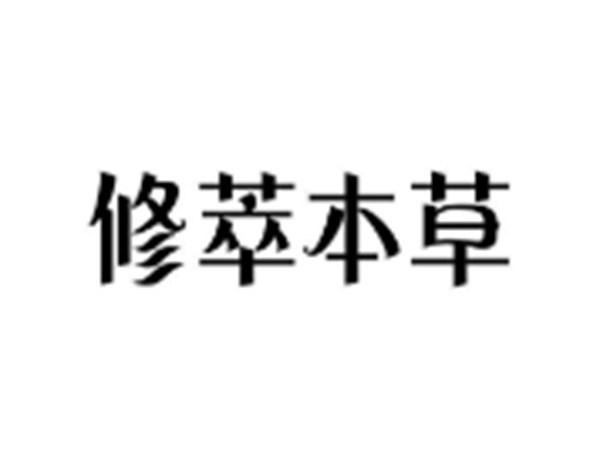 修萃本草