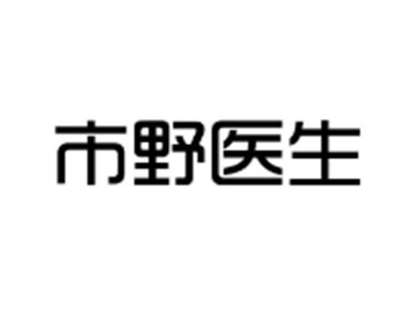 市野医生