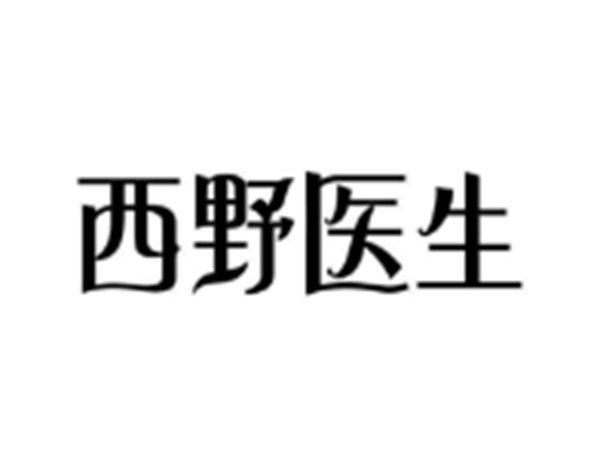 西野医生