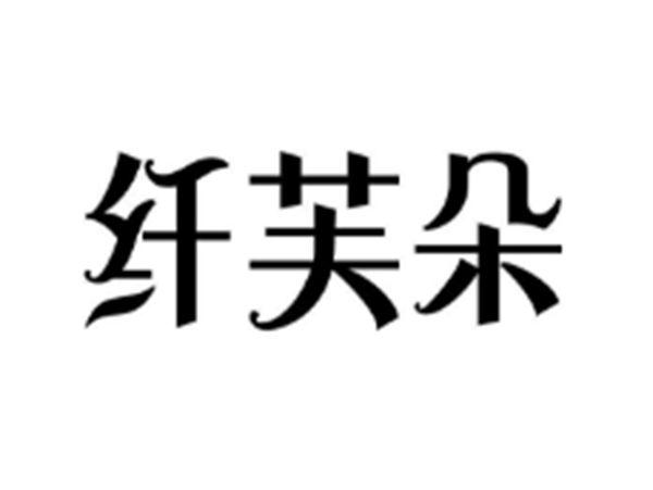 纤芙朵