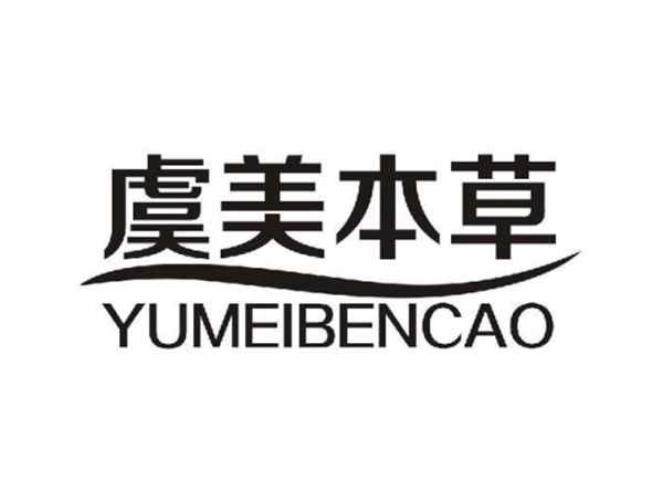 虞美本草