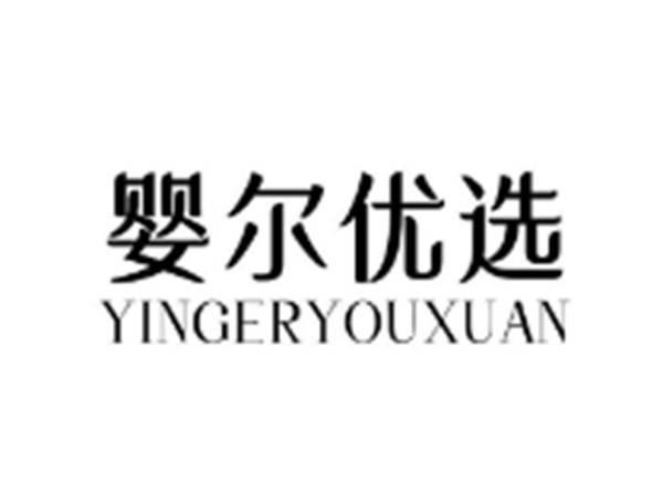 婴尔优选
