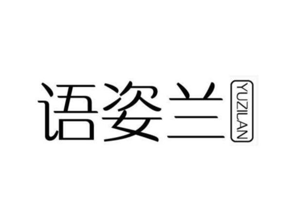 语姿兰