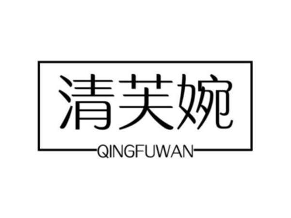 清芙婉