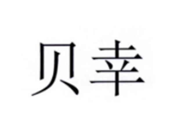 贝幸
