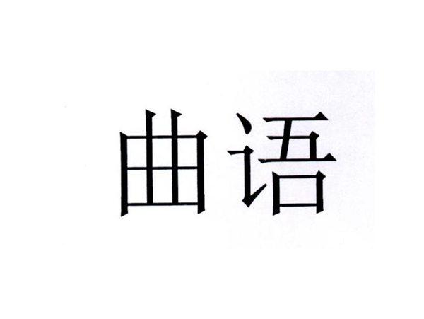 曲语