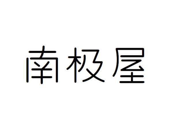 南极屋