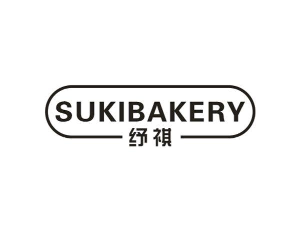 纾祺 SUKIBAKERY